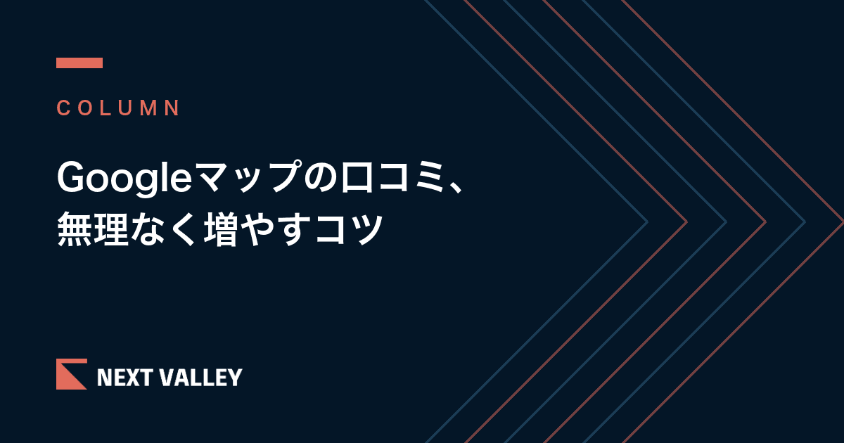 Googleマップの口コミの増やし方｜お客様に無理なくお願いするコツと、やってはいけないこと