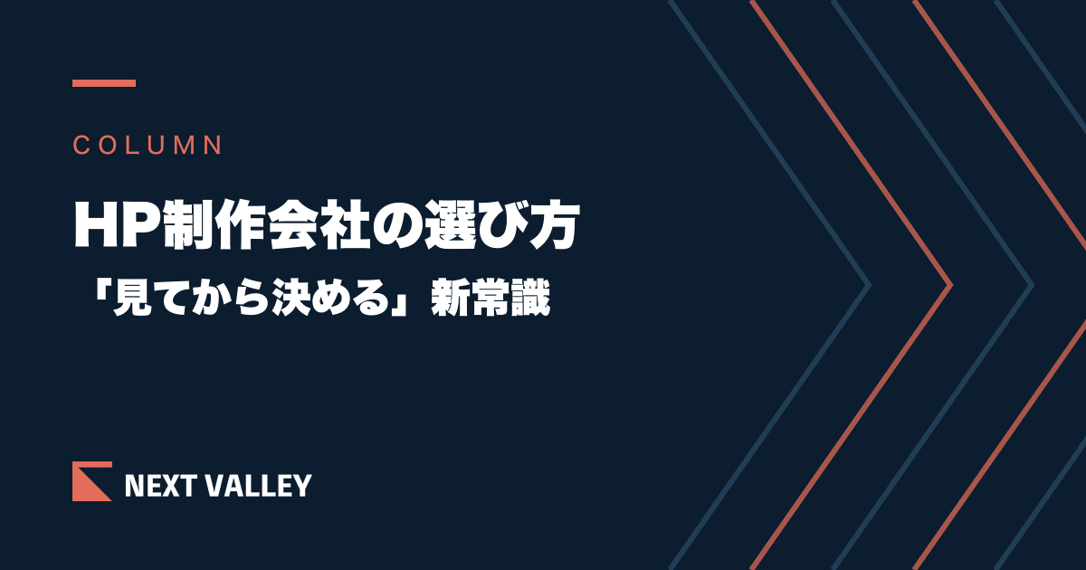 ホームページ制作会社の選び方｜契約前に「完成イメージ」を見て決める、失敗しない新常識
