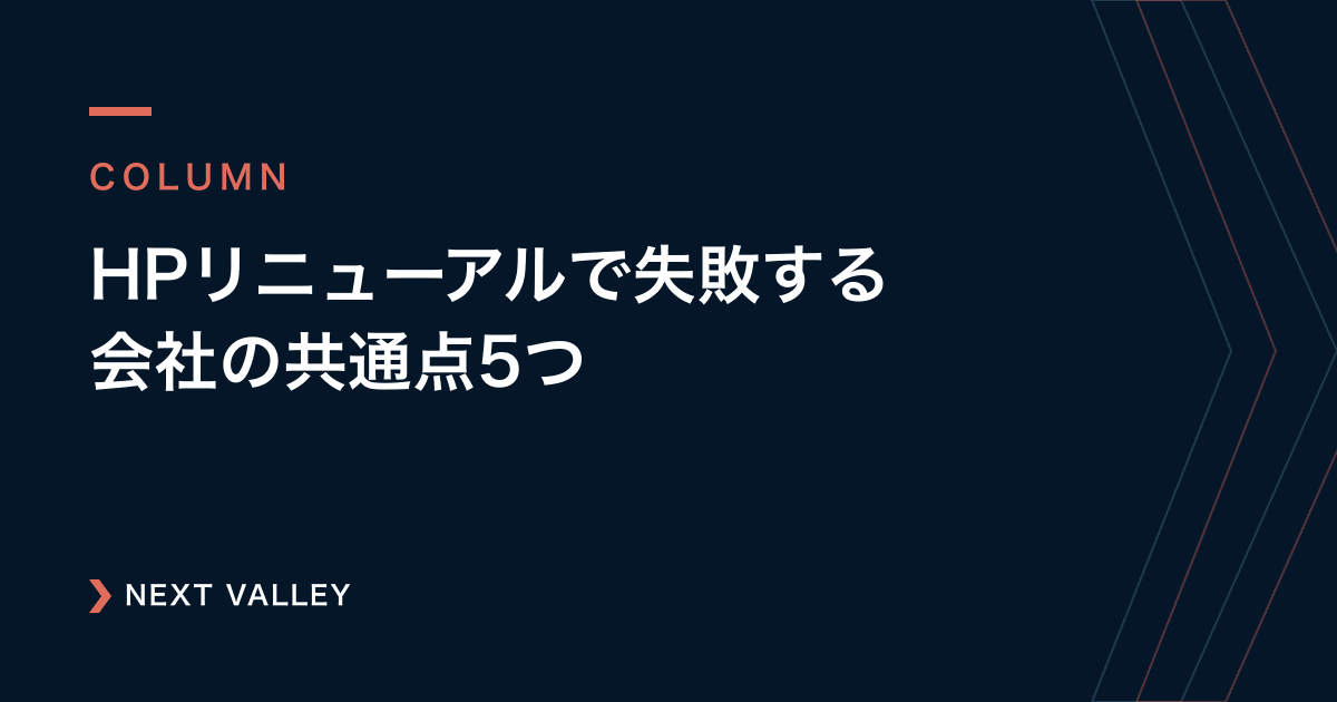 HPリニューアルで失敗する会社の共通点5つ｜発注前に知っておきたいこと