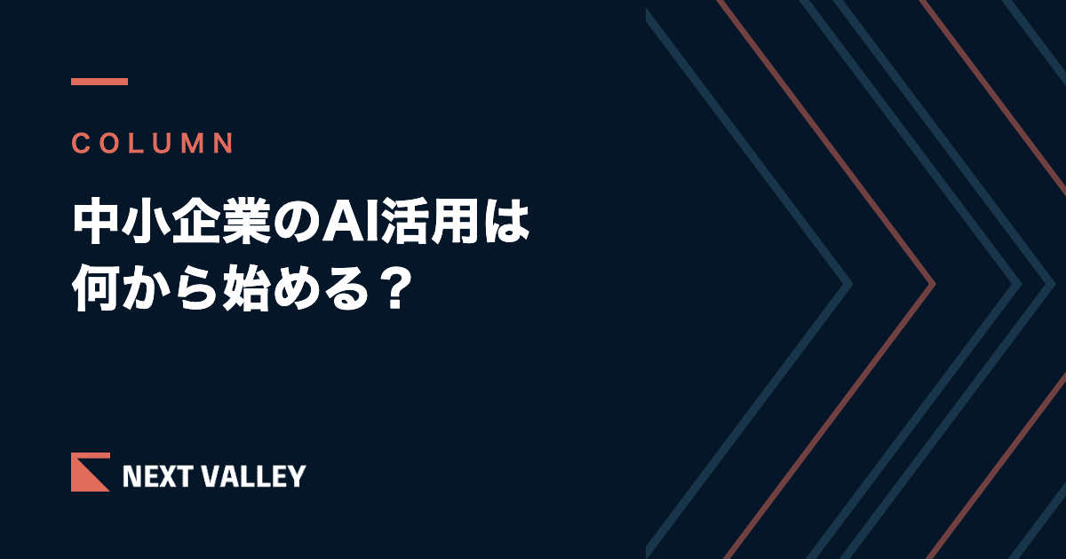 中小企業のAI活用は何から始める？失敗しない最初の3つと進め方