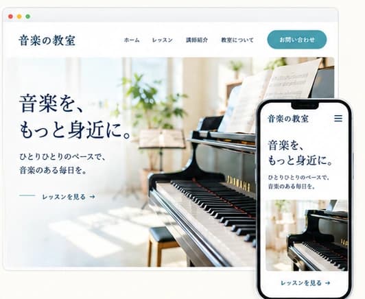 音楽教室のホームページのデザイン案(PCとスマホ)