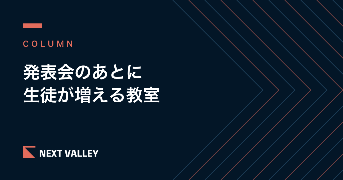 発表会のあとに生徒が増える教室、増えない教室|違いは発表会の翌週にあります