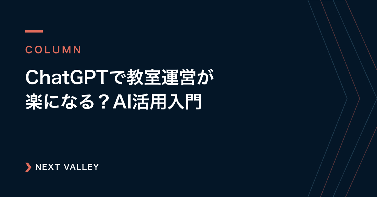 ChatGPTで教室運営が楽になる?先生のための「AI活用」入門ガイド