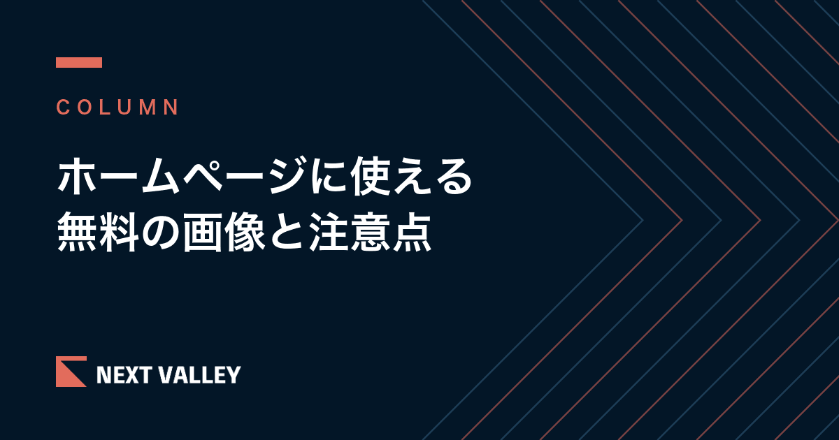 ホームページに使える無料の画像|安心して使える素材サイトと、選び方・使い方の注意点