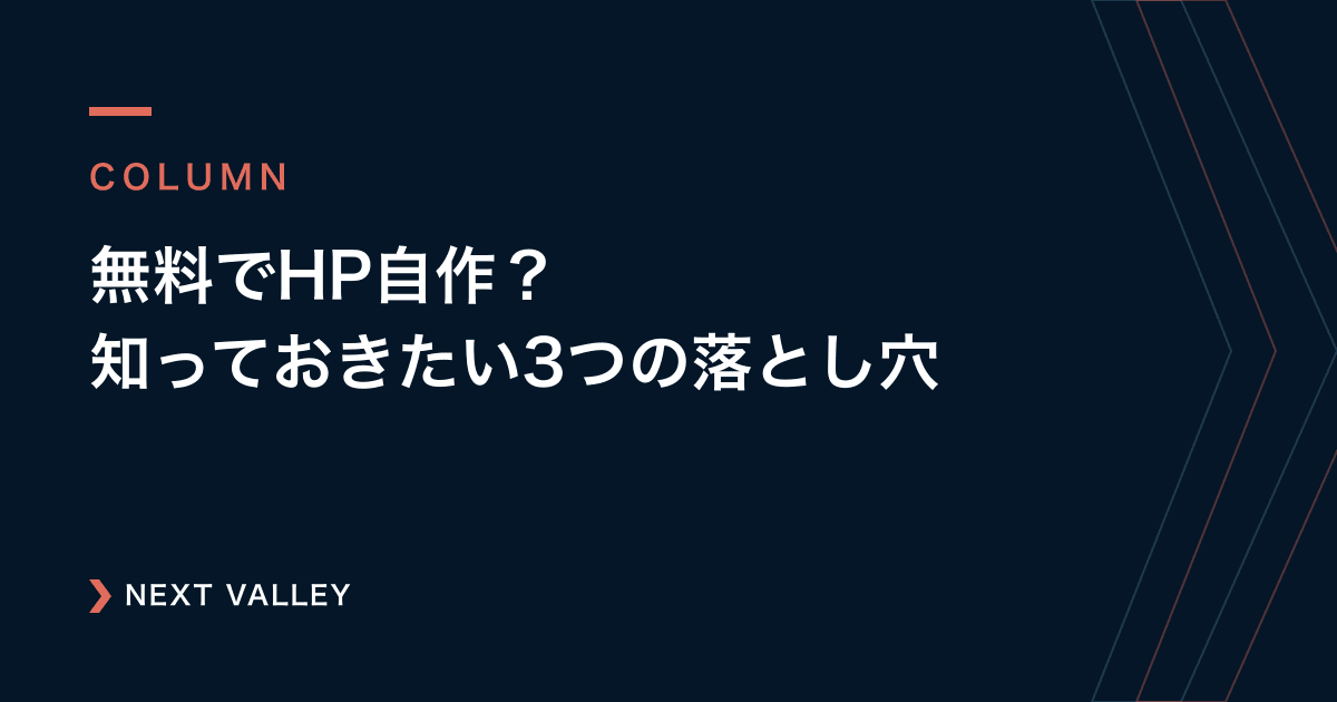 無料で自作?教室HPをWixやJimdoで作る前に知っておきたい3つの落とし穴