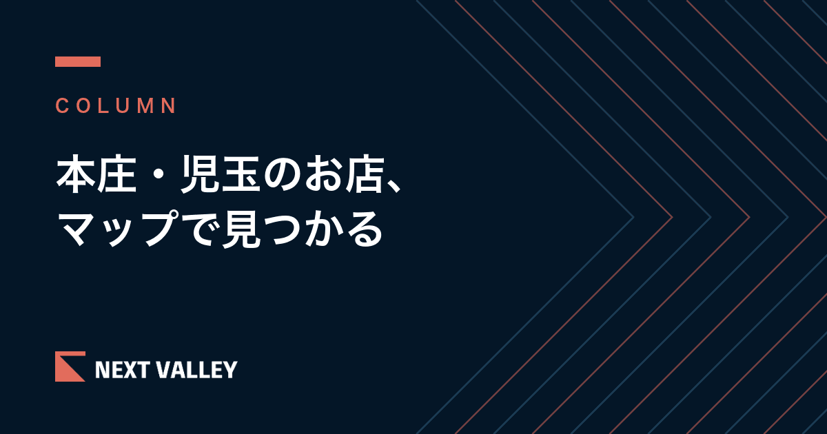 本庄・児玉のお店と教室が、Googleマップで見つけてもらうためにやること|車で探される地域の整え方