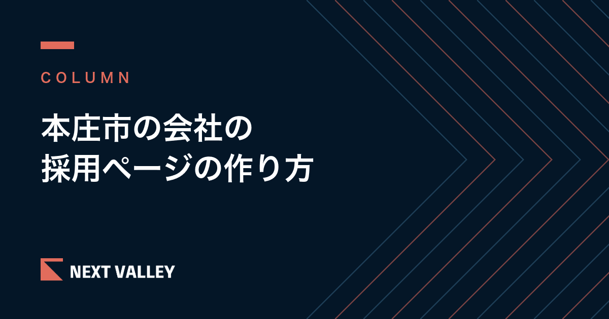 本庄市の会社が人を集める採用ページの作り方|応募の前に確かめられている5つのこと