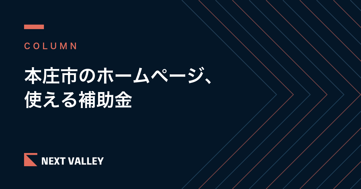 本庄市でホームページを作るときに使える補助金|市の創業補助金と持続化補助金(2026年版)