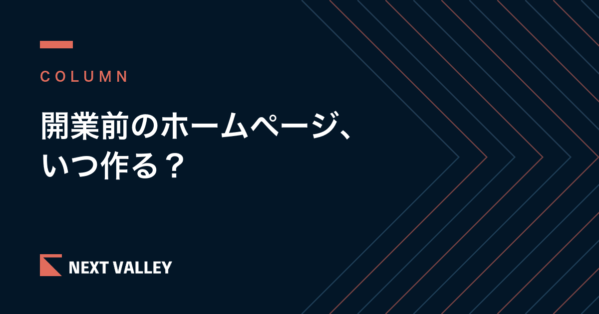 開業前にホームページはいつ作る?|開業日から逆算した準備の順番