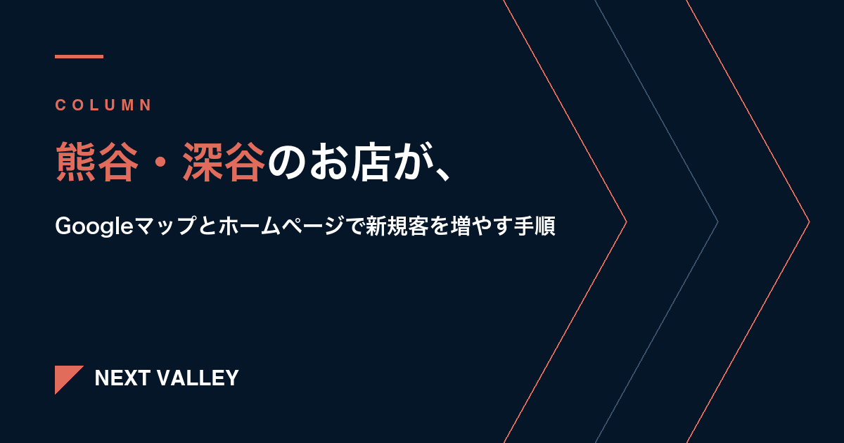 熊谷・深谷のお店がGoogleマップとホームページで新規客を増やす手順