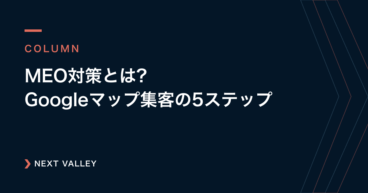 【教室集客の要】MEO対策とは?Googleマップで生徒を増やす5つのステップ