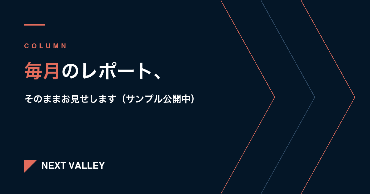 毎月お渡ししている集客レポートを、そのままお見せします|サンプル公開中