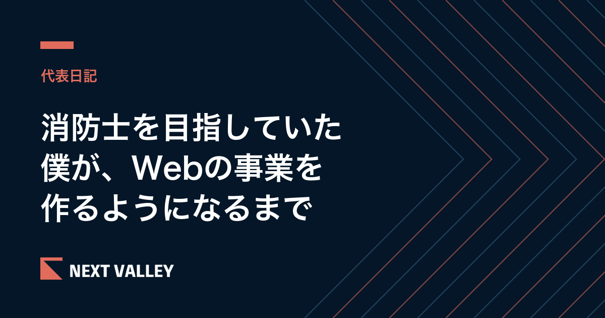 消防士を目指していた僕が、Webの事業を作るようになるまで。
