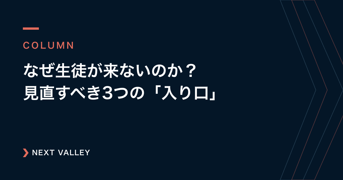 なぜあなたの教室には生徒が来ないのか?見直すべき3つの「入り口」と改善策
