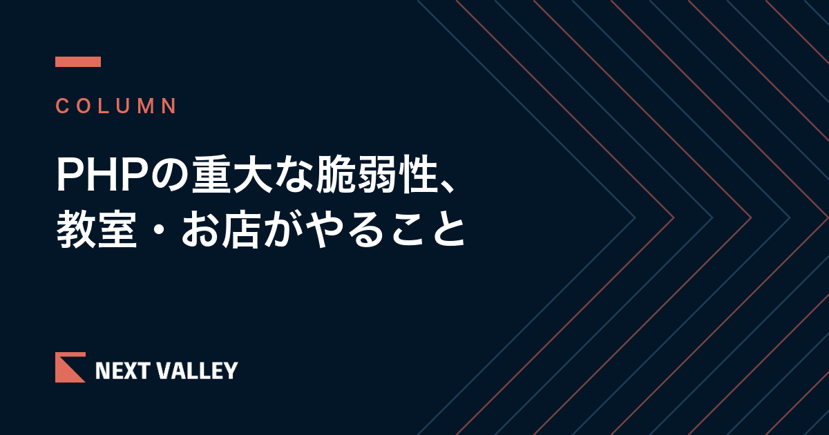 PHPの重大な脆弱性とは|ホームページが見られない理由と、今日やること