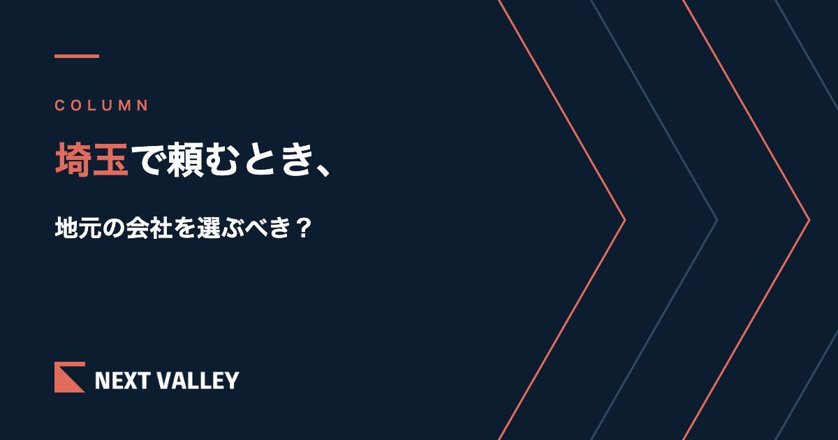 埼玉でホームページ制作を頼むとき、地元の会社を選ぶべき?|近さが効くのは1つだけ