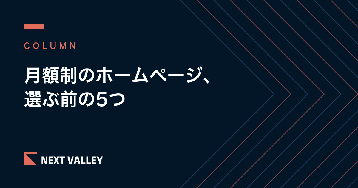埼玉で月額制のホームページ制作を選ぶ前に|買い切りとの違いと、契約前に確かめたい5つのこと