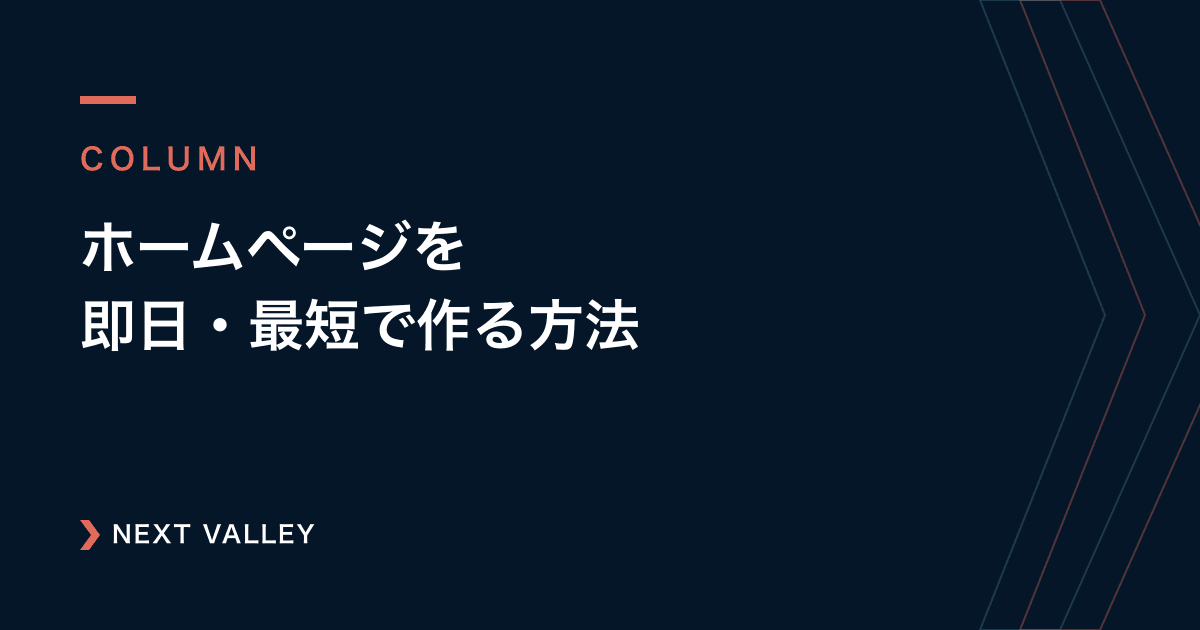 【緊急】ホームページを即日・最短で作成する方法!注意点とおすすめの選択肢