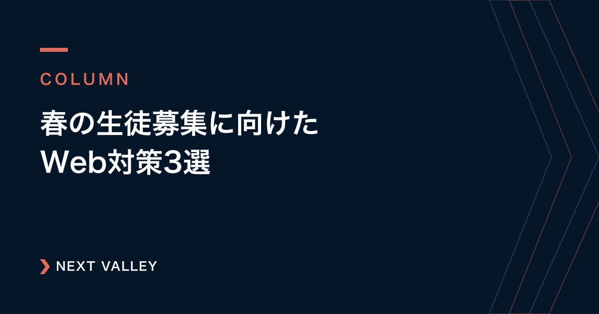 4月の入会を逃さない!春の生徒募集に向けて2月・3月にやっておくべきWeb対策3選