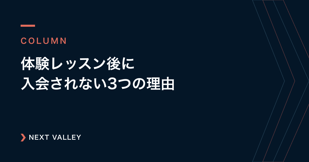 体験レッスン後に入会されない先生が見落としている3つのポイント