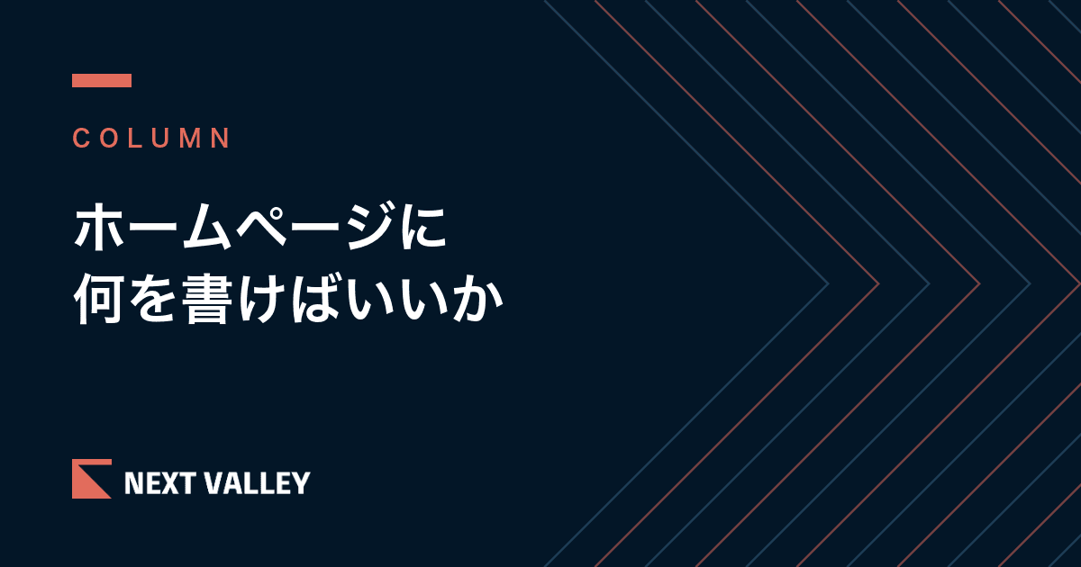 ホームページに何を書けばいいか|小さな会社・お店・教室に必要な7つの項目と、書く順番